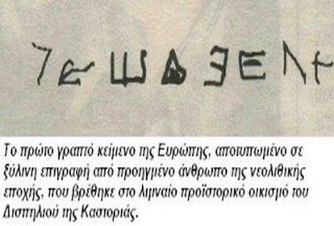 Έλληνες ανακάλυψαν το αλφάβητο! Γραπτό κείμενο 7270 ετών που βρέθηκε στην Καστοριά ανατρέπει τα πάντα